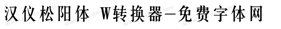 汉仪松阳体 W转换器字体转换
